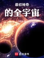 最神秘的宇宙