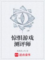 惊惧游戏测评师在线观看