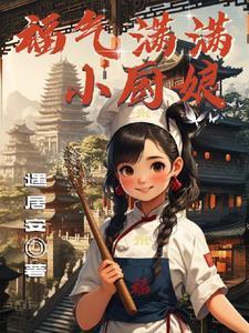 福气厨娘有空间