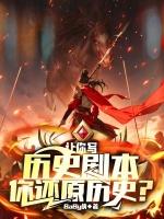 历史剧本创作