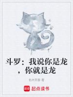 斗罗之我是龙祖