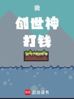 我!创世天神!开局创造新世界!