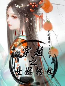 女娲娘娘现在转世了吗