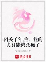 闭关千年我成了老祖