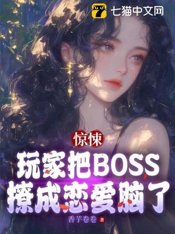 惊悚游戏boss都暗恋我