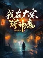 我在大宋斩神魔TXT