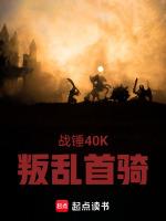 战锤40k叛徒