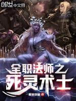 全职法师亡灵系介绍