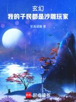 玄幻我的子民都是沙雕玩家