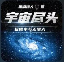 短片宇宙尽头