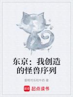 东京我创造的怪兽序列