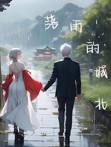 落雨的故乡