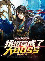 我在新手村悄悄苟成了大boss 笔趣阁