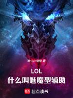 lol什么叫魅魔型辅助免费