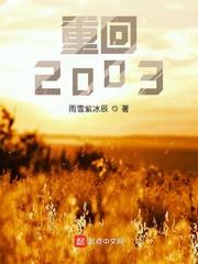 重回2003百度百科