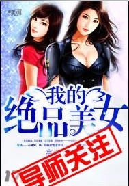 都市绝品仙帝美女