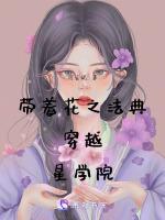 带着花之法典穿越萌学园