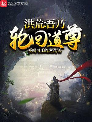 洪荒吾乃轮回道尊 第502章