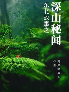 东北深山小树草