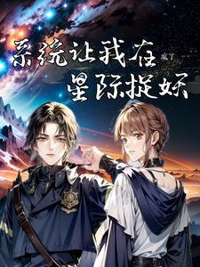 星际第一御兽师全文免费阅读