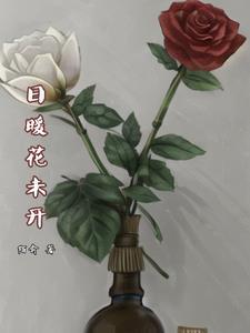 花未开怎么形容