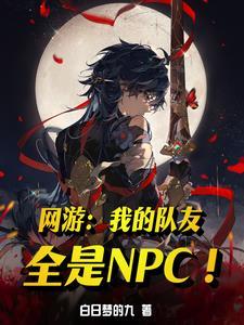 网游我是全服npc团宠