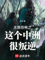 无限恐怖之这个中洲很叛逆作者云纪