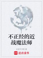 不正经的魔法师在哪里看