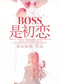 初恋男友是BOSS