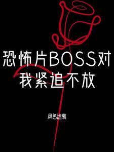 恐怖boss都对我一见钟