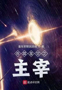 吞噬星空之主宰起源笔趣阁