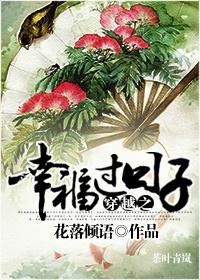 穿越之幸福过日子 花落倾语(完结+番外)