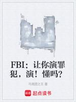 FBI让你演罪犯