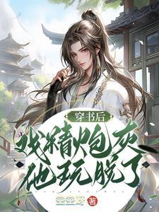 穿书后反派炮灰成了万人迷正版