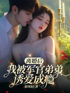 离婚后我被bingjiao小狼狗虎视眈眈