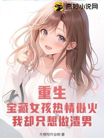 女主是宝藏女孩