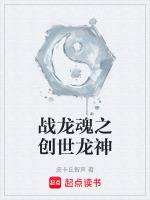 战龙魂之创世龙神在线观看