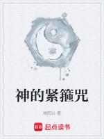 唐僧紧箍咒6个字