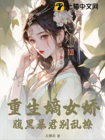 重生嫡女娇腹黑暴君别乱撩