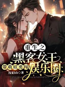 重生黑客女王epub