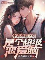 是个超级恋爱脑 漫画