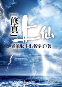 青衫烟雨修真之上仙