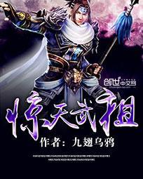 惊天武祖 九翅乌鸦