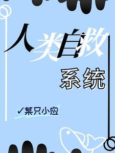 人类反渣自救系统全文免费阅读