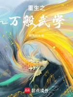 重生天龙自创武学