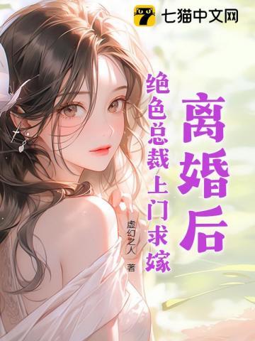 离婚后总裁真香了