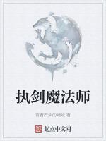 执剑魔法师女主