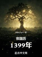 帝国历1314年