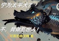 宁为太平犬 莫作乱世人