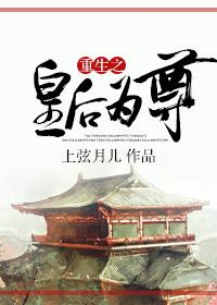 重生之皇后为尊(上弦月儿)